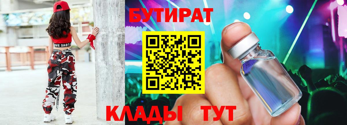 БУТИРАТ бутик Сорочинск