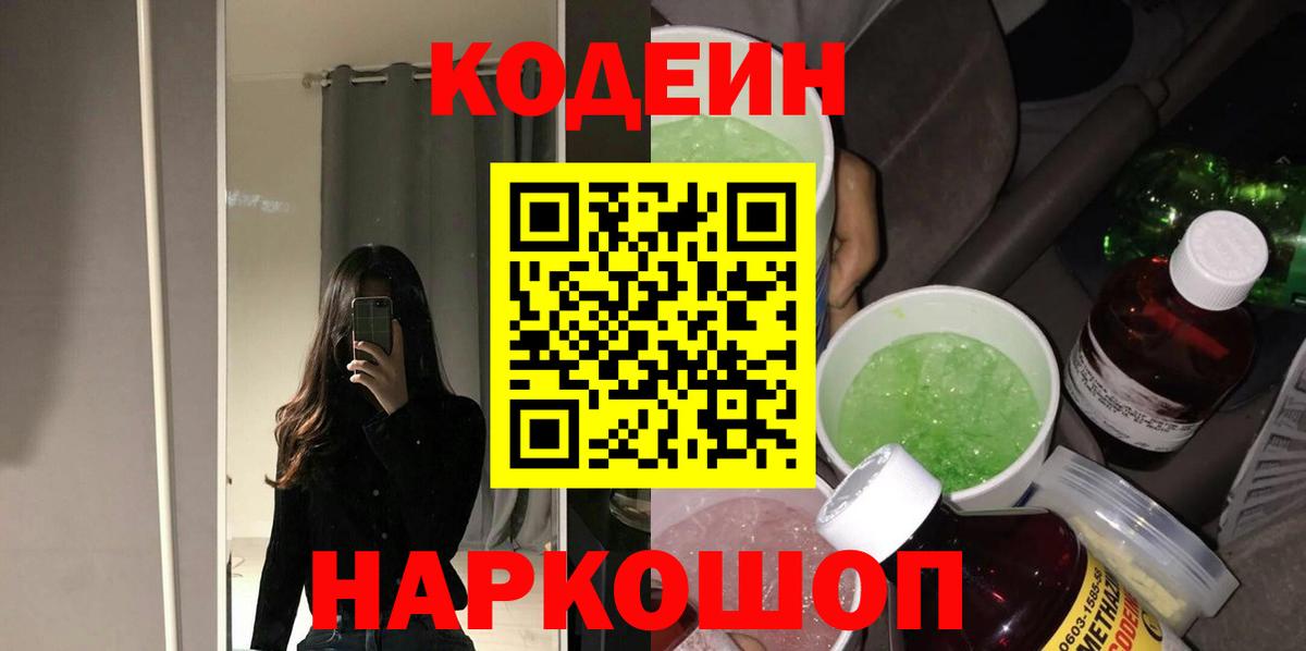 Сорочинск  Кодеин напиток Lean (лин)  Вход с VPN  Кодеин Purple Drank 